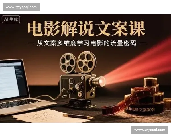 电影解说文案大全网站精选:为影迷提供全面深入的电影解说与分析资源